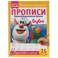 Пишем курсивные буквы. Прописи А4. Буба. 195х275 мм. 16 стр. Умка в кор.40шт 978-5-506-05253-1