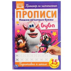 {{photo.Alt || photo.Description || 'Пишем печатные буквы. Прописи А4. Буба. 195х275 мм. 16 стр. Умка в кор.40шт'}}