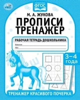 Прописи. М.А. Жукова 3-4 года. Тренажер красивого почерка. Рабочая тетрадь 16 стр. Умка в кор.50шт 978-5-506-05515-0