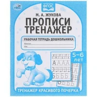 Прописи. М.А. Жукова 5-6 лет. Тренажер красивого почерка. Рабочая тетрадь 16 стр. Умка в кор.50шт 978-5-506-05517-4