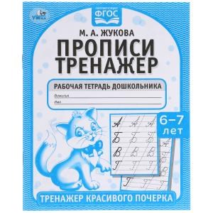 {{photo.Alt || photo.Description || 'Прописи. М.А. Жукова 6-7 лет. Тренажер красивого почерка. Рабочая тетрадь 16 стр. Умка в кор.50шт'}}