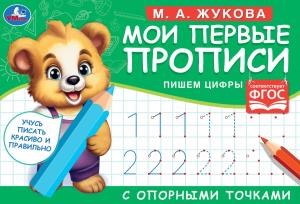 {{photo.Alt || photo.Description || 'М.А. Жукова. Мои первые прописи с опорными точками. Пишем цифры, 16 стр. Умка в кор.50шт'}}