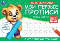 М.А. Жукова. Мои первые прописи с опорными точками. Пишем цифры, 16 стр. Умка в кор.50шт 978-5-506-05271-5