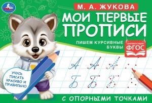 {{photo.Alt || photo.Description || 'М.А. Жукова. Мои первые прописи с опорными точками. Пишем курсивные буквы, 16 стр. Умка в кор.50шт'}}