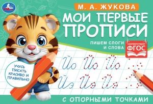 {{photo.Alt || photo.Description || 'М.А. Жукова. Мои первые прописи с опорными точками. Пишем слоги и слова, 16 стр. Умка в кор.50шт'}}