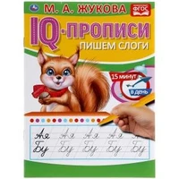 Пишем слоги. М.А.Жукова. IQ-прописи. 145х195 мм. 16 стр. Умка в кор.50шт 978-5-506-05334-7
