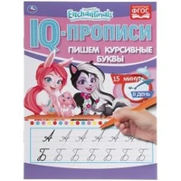 Пишем курсивные буквы. Энчентималс. IQ-прописи. 145х195 мм. 16 стр. Умка в кор.50шт 978-5-506-05277-7