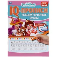 Пишем печатные буквы. Энчентималс. IQ-прописи. 145х195 мм. 16 стр. Умка в кор.50шт 978-5-506-05276-0