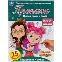 Пишем слоги и слова. Сказочный патруль. Тренажёр по чистописанию. 145х195мм. 16 стр. Умка  в кор50шт 978-5-506-05318-7