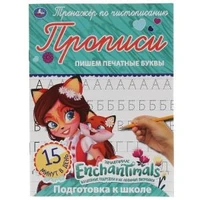 Пишем печатные буквы. Энчентималс. Тренажёр по чистописанию. 145х195 мм. 16 стр. Умка  в кор.50шт 978-5-506-05292-0