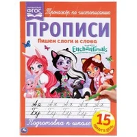 Пишем слоги и слова. Энчентималс. Прописи. 195х275 мм. 16 стр. Умка в кор.40шт 978-5-506-05262-3