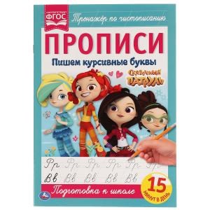 {{photo.Alt || photo.Description || 'Пишем курсивными буквами. Сказочный патруль. Прописи. 195х275 мм. 16 стр. Умка в кор.50шт'}}