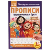 Пишем печатными буквами. Сказочный патруль. Прописи. 195х275 мм. 16 стр. Умка в кор.50шт 978-5-506-05109-1