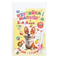 Изучайка малышам. 3-4-5 лет. Пиши-стирай с маркером. 165х240 мм. 32 стр. Умка в кор.20шт 978-5-506-11025-5