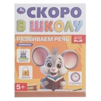 Развиваем речь. Скоро в школу. 5+ 145х190 мм. Скрепка. 16 стр. Умка в кор.50шт 978-5-506-09835-5 (50)