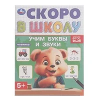 Учим буквы и звуки. Скоро в школу. 5+ 145х190 мм. Скрепка. 16 стр. Умка в кор.50шт 978-5-506-09836-2 (50)