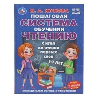 Пошаговая система обучения чтению. С нуля до чтения первых слов. М.А.Жукова. 96 стр. Умка в кор.12шт 978-5-506-11032-3