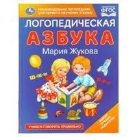 Логопедическая азбука. М.А. Жукова. 197х255 мм. 96 стр. Умка в кор.12шт 978-5-506-10825-2
