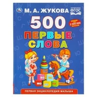 500. Первые слова. М.А. Жукова. 197х255 мм. 96 стр. Умка в кор.12шт 978-5-506-11030-9