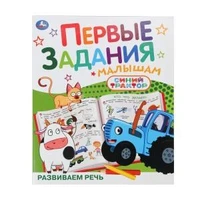 Развиваем речь. СИНИЙ ТРАКТОР. Первые задания малышам. 197х235мм. Скрепка. 16 стр. Умка в кор.50шт 978-5-506-10739-2