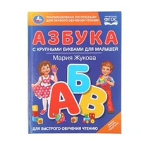 Азбука с крупными буквами для малышей. М.А.Жукова (Книга с крупными буквами). 32стр. Умка в кор.16шт 978-5-506-10688-3