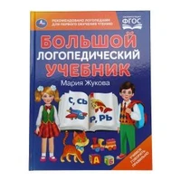 Большой логопедический учебник. М. А. Жукова. 197х260 мм. 7БЦ 96 стр. Умка в кор.12шт 978-5-506-10489-6