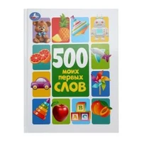 500 моих первых слов. Методика раннего развития. 197х255 мм. 7БЦ. 96 стр. Умка в кор.12шт 978-5-506-10177-2