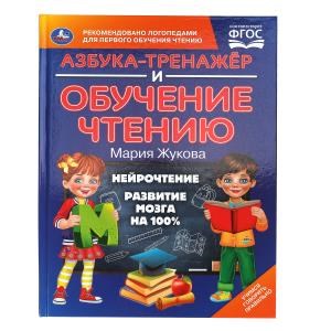 {{photo.Alt || photo.Description || 'Азбука-тренажер и обучение чтению. М. А. Жукова. 197х260 мм. 7БЦ 96 стр. Умка в кор.12шт'}}