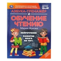Азбука-тренажер и обучение чтению. М. А. Жукова. 197х260 мм. 7БЦ 96 стр. Умка в кор.12шт 978-5-506-10588-6