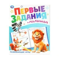 Развивающие игры. Первые задания малышам. 197х235 мм. Скрепка. 16 стр. Умка. в кор.50шт 978-5-506-10099-7