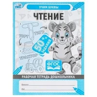 Чтение. Рабочая тетрадь дошкольника, 50 заданий.. Учим буквы. 165х215мм, 32стр. 1+1. Умка в кор.50шт 978-5-506-06701-6 (50)