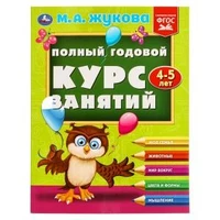 Полный годовой курс занятий  4-5 лет.  М.А. Жукова. 197х255 мм. КБС. 192 стр. Умка в кор.11шт 978-5-506-09627-6
