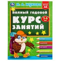 Полный годовой курс занятий  5-6 лет.  М.А. Жукова. 197х255 мм. КБС. 192 стр. Умка в кор.11шт 978-5-506-09625-2