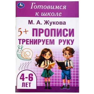 {{photo.Alt || photo.Description || 'Тренируем руку. Прописи. Готовимся к школе. 4-6 лет 165х240 мм. Скрепка. 48 стр. Умка в кор.30шт'}}