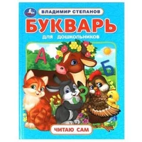 Букварь для дошкольников. Степанов В.А. Читаю сам. Азбука с крупными буквами. Умка в кор.16шт 978-5-506-09643-6