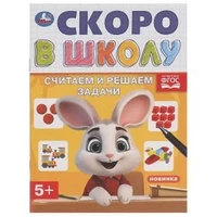 Считаем и решаем задачи. Скоро в школу. 5+. 145х190 мм. Скрепка. 16 стр. Умка в кор.100шт 978-5-506-09833-1 (100)