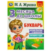 Букварь 3 месяца до школы. М.А.Жукова. 80 стр. Умка в кор.20шт 978-5-506-08056-5 (20)