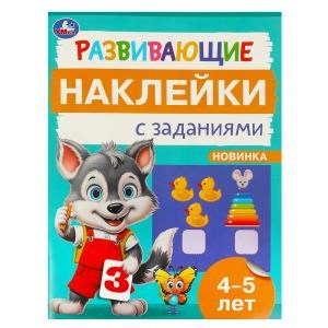 {{photo.Alt || photo.Description || 'Развивающие наклейки с заданиями. 4-5 лет. Развивающие задания. 162х215 мм. 16 стр. Умка в кор.50шт'}}