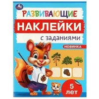 Развивающие наклейки с заданиями. 5 лет. Развивающие задания. 162х215 мм. 16 стр. Умка в кор.50шт 978-5-506-09668-9