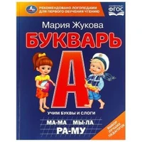 Букварь. М. А. Жукова. 197х260 мм. 7БЦ 104 стр. Умка в кор.10шт 978-5-506-09706-8