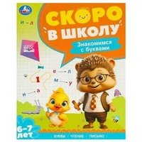 Знакомимся с буквами. Скоро в школу. 6-7 лет. 197х255 мм. 64 стр. Умка в кор.20шт 978-5-506-09590-3