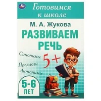 Развиваем речь. Жукова М. А. Готовимся к школе. 5-6 лет 165х240 мм. Скрепка. 48 стр. Умка в кор.30шт 978-5-506-09434-0