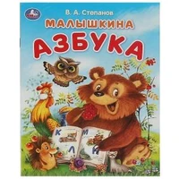 Малышкина азбука. Степанов В. А. Азбука. 163х215 мм. Скрепка. 16 стр. Умка в кор.50шт 978-5-506-09324-4