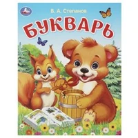 Букварь. Степанов В. А. Азбука. 163х215 мм. Скрепка. 16 стр. Умка в кор.50шт 978-5-506-09323-7