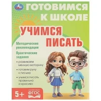 Учимся писать. Готовимся к школе. 5+ 197х255 мм. КБС. 96 стр. Умка в кор.10шт 978-5-506-09344-2