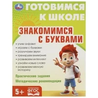 Знакомимся с  буквами. Готовимся к школе. 5+ 197х255 мм. КБС. 96 стр. Умка в кор.10шт 978-5-506-09343-5