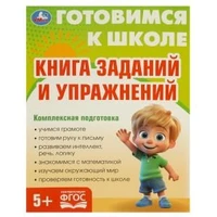 Книга заданий и упражнений. Готовимся к школе. 5+ 197х255 мм. КБС. 96 стр. Умка в кор.10шт 978-5-506-09341-1