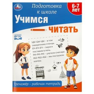 {{photo.Alt || photo.Description || 'Учимся читать. Тренажёр - рабочая тетрадь. Подготовка к школе. 197х255 мм. 64 стр. Умка в кор.30шт'}}