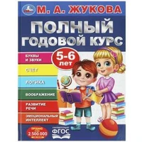 Полный годовой курс. 5-6 лет. М. А. Жукова. 197х255мм. 7БЦ. 96 стр. Умка в кор.12шт 978-5-506-09123-3