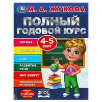 Полный годовой курс. 4-5 лет. М. А. Жукова. 197х255мм. 7БЦ. 96 стр. Умка в кор.12шт 978-5-506-09122-6
